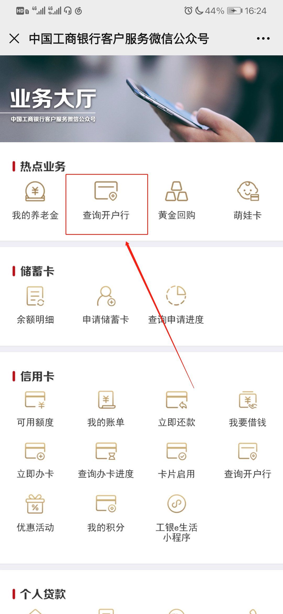 中國工商銀行開戶行查詢流程