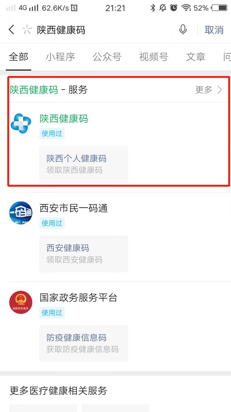 > 安康健康碼申請流程 第一步:微信搜索