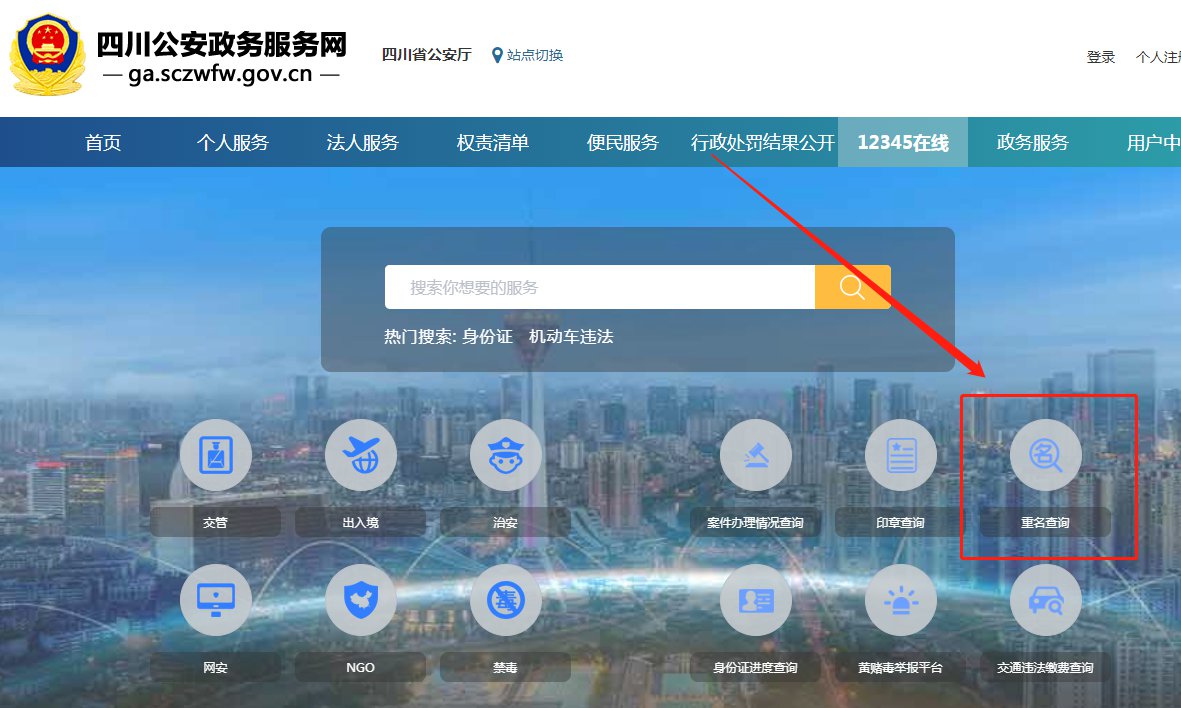 四川公安政務服務網名字查重流程