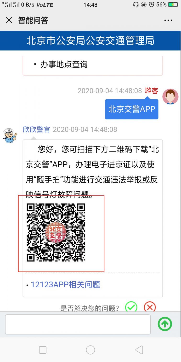 北京交警app正式版怎么下载