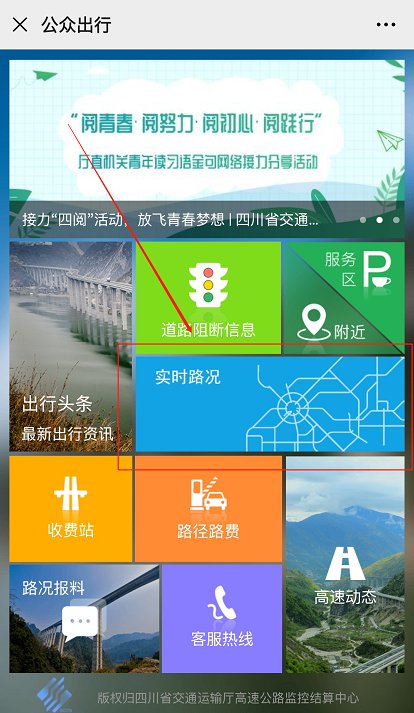 四川路況實時查詢流程