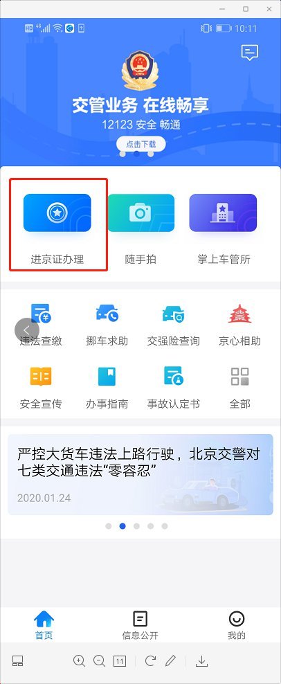 进京证在线办理入口