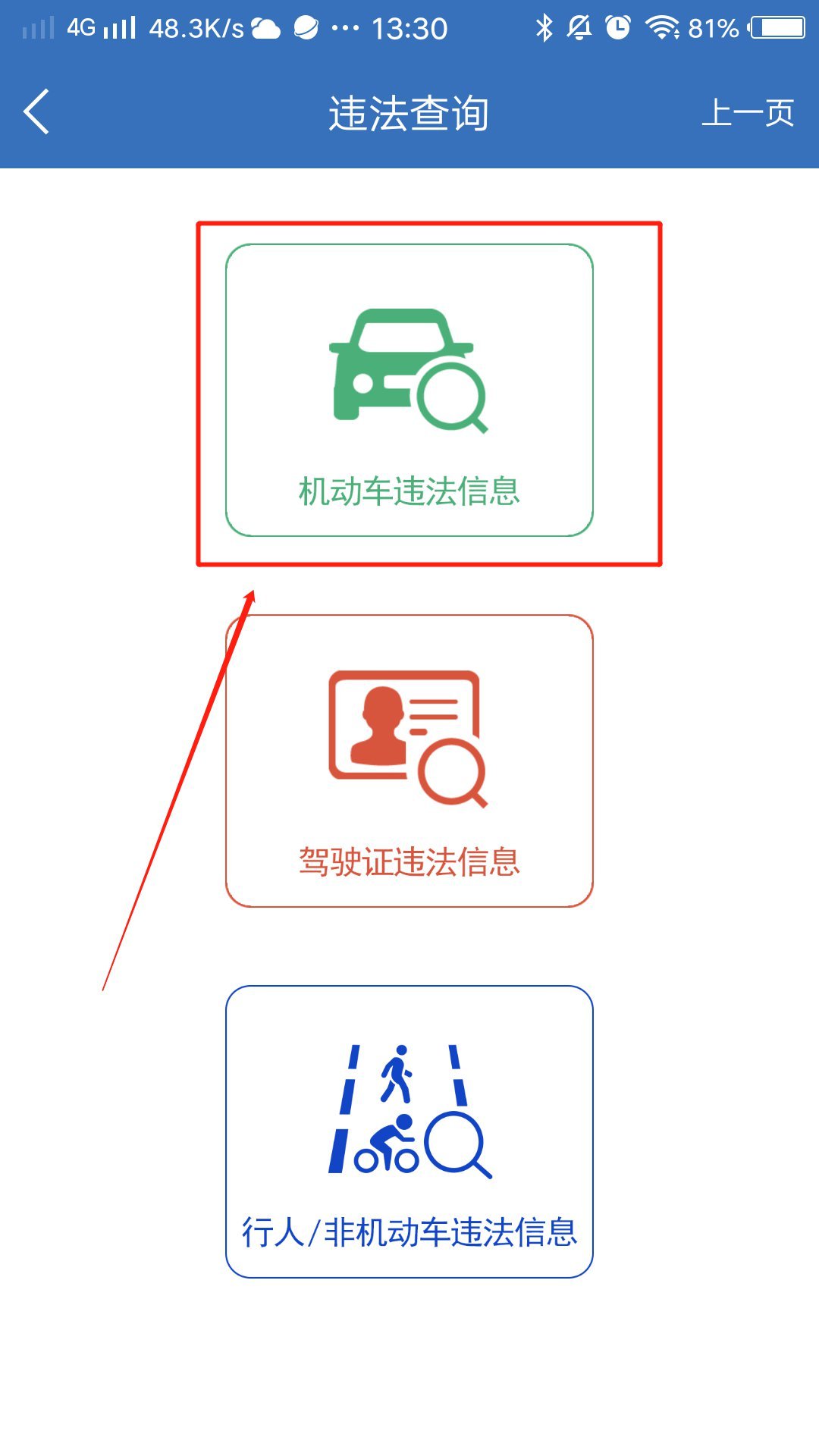 上海交警违章查询入口(小程序 app 网页) 
