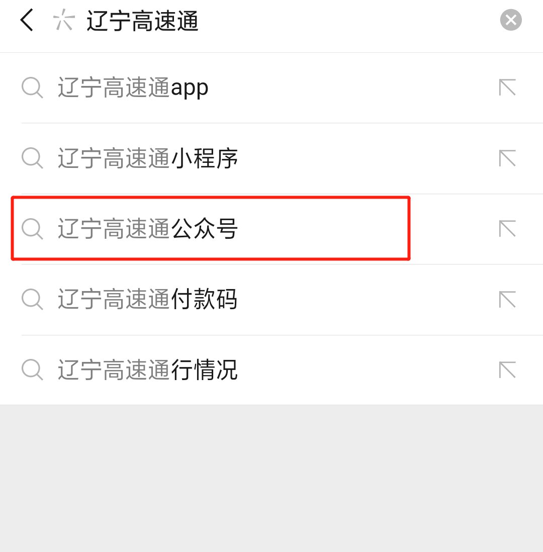 辽宁高速通公众号怎么关注