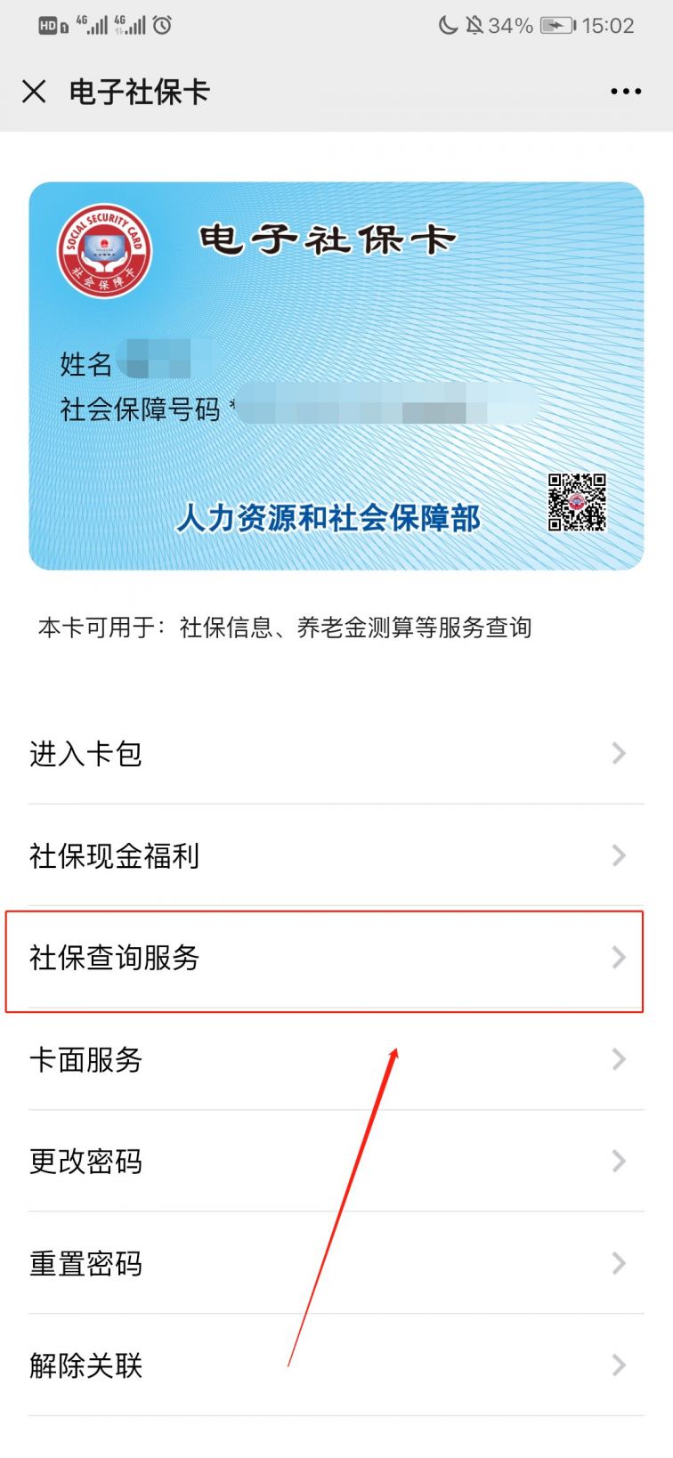 社保查询个人账户流程