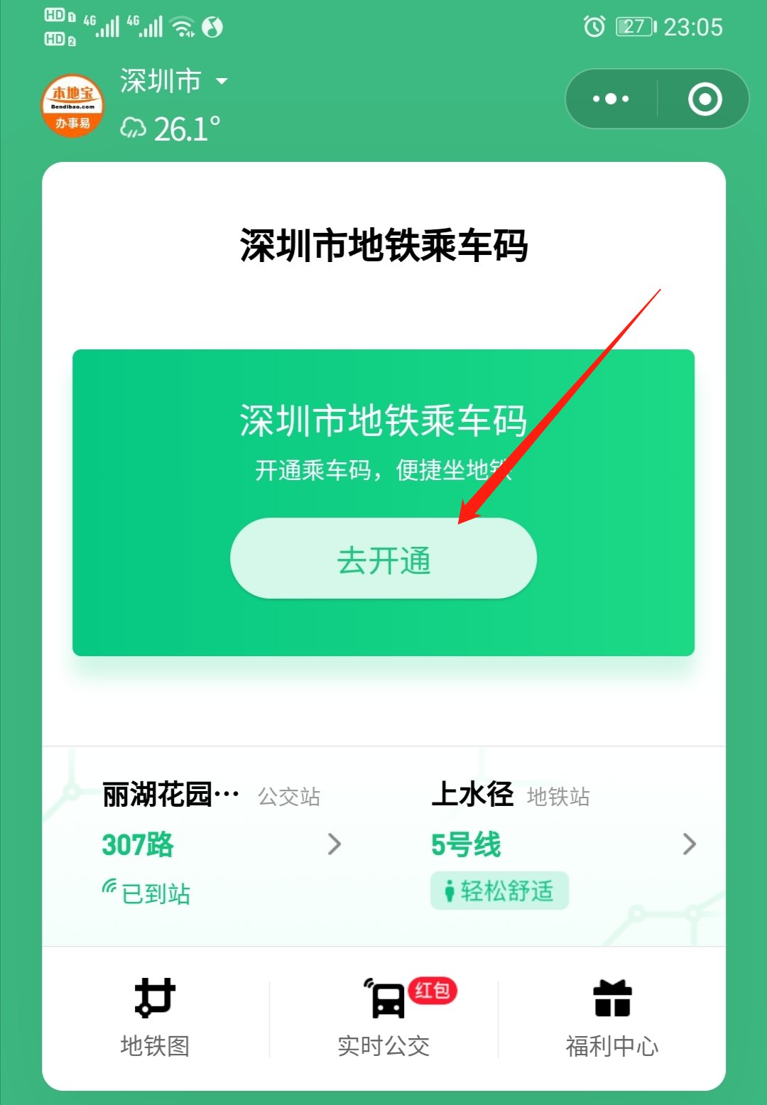 深圳地铁e出行乘车码怎么开通