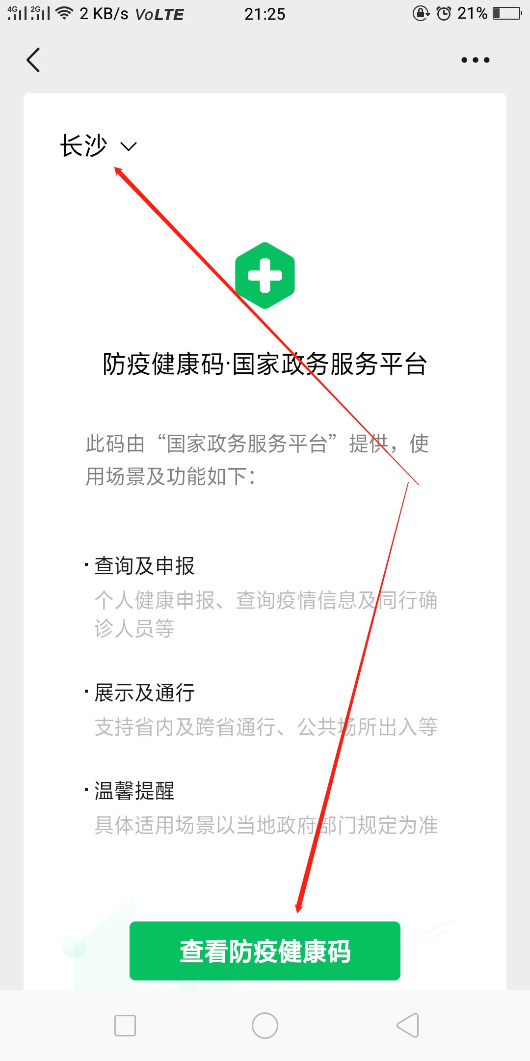 第三步,点击左上角选择城市,点击"查看防疫健康码"