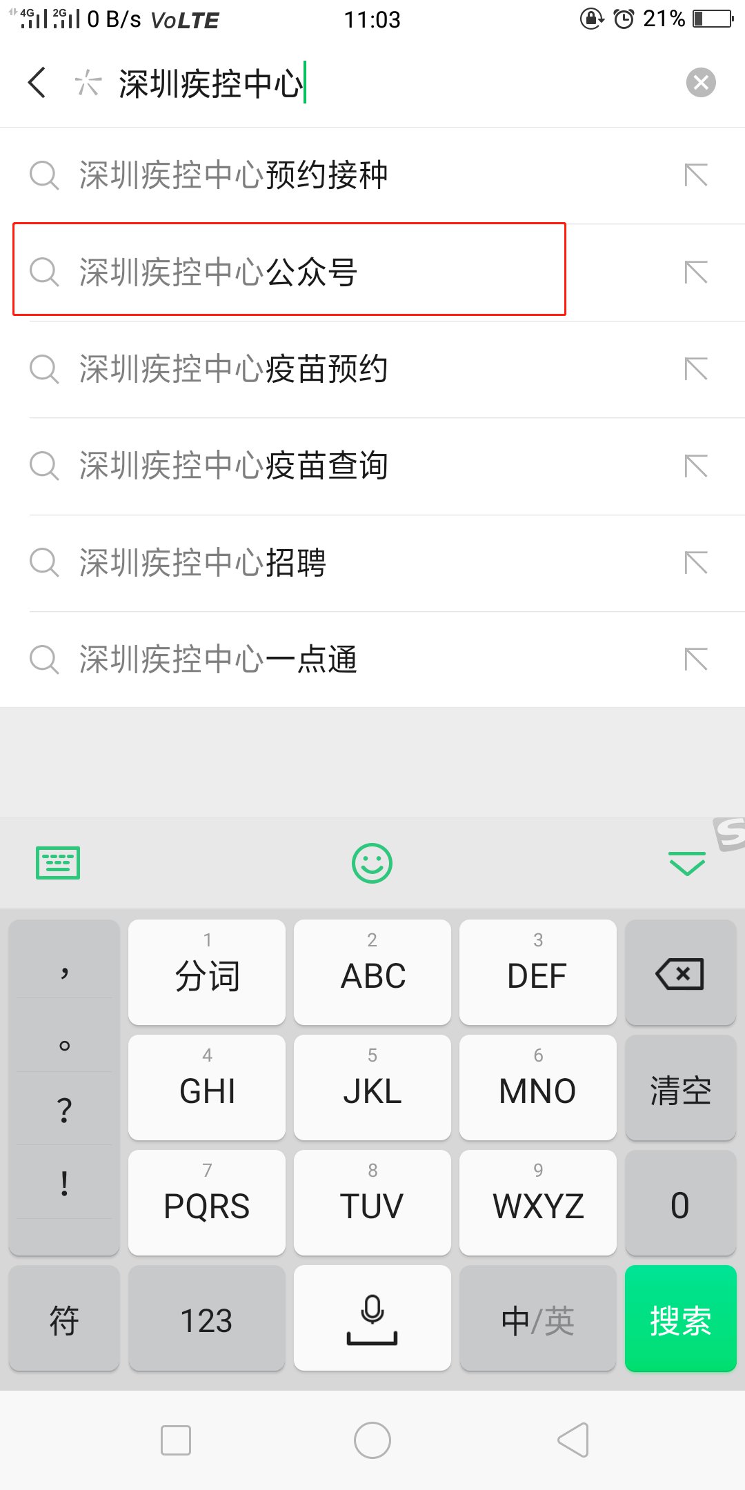即可成功关注深圳疾控中心公众号;注:如果遇到问题可以拨打深圳疾控
