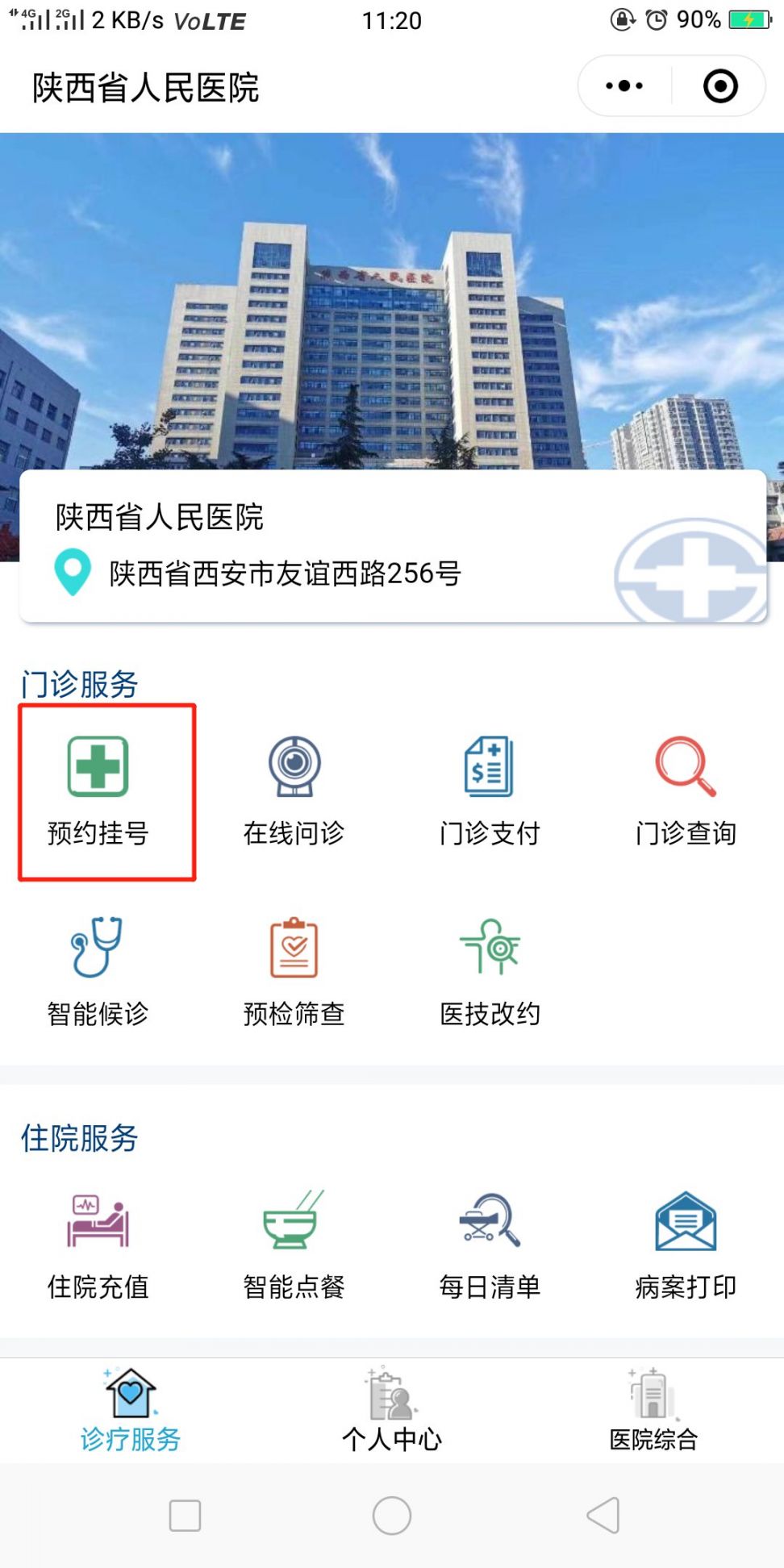 陝西省人民醫院掛號流程