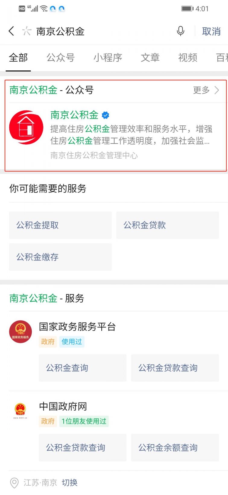 南京公积金查询流程