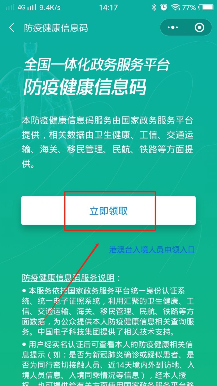 全國政務信息平臺健康防疫碼申請流程