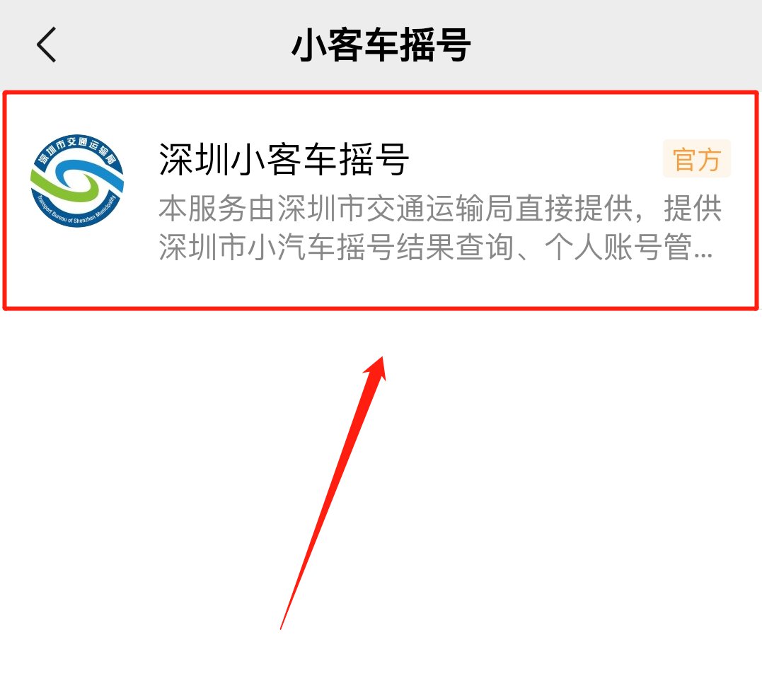 深圳车牌摇号查询入口