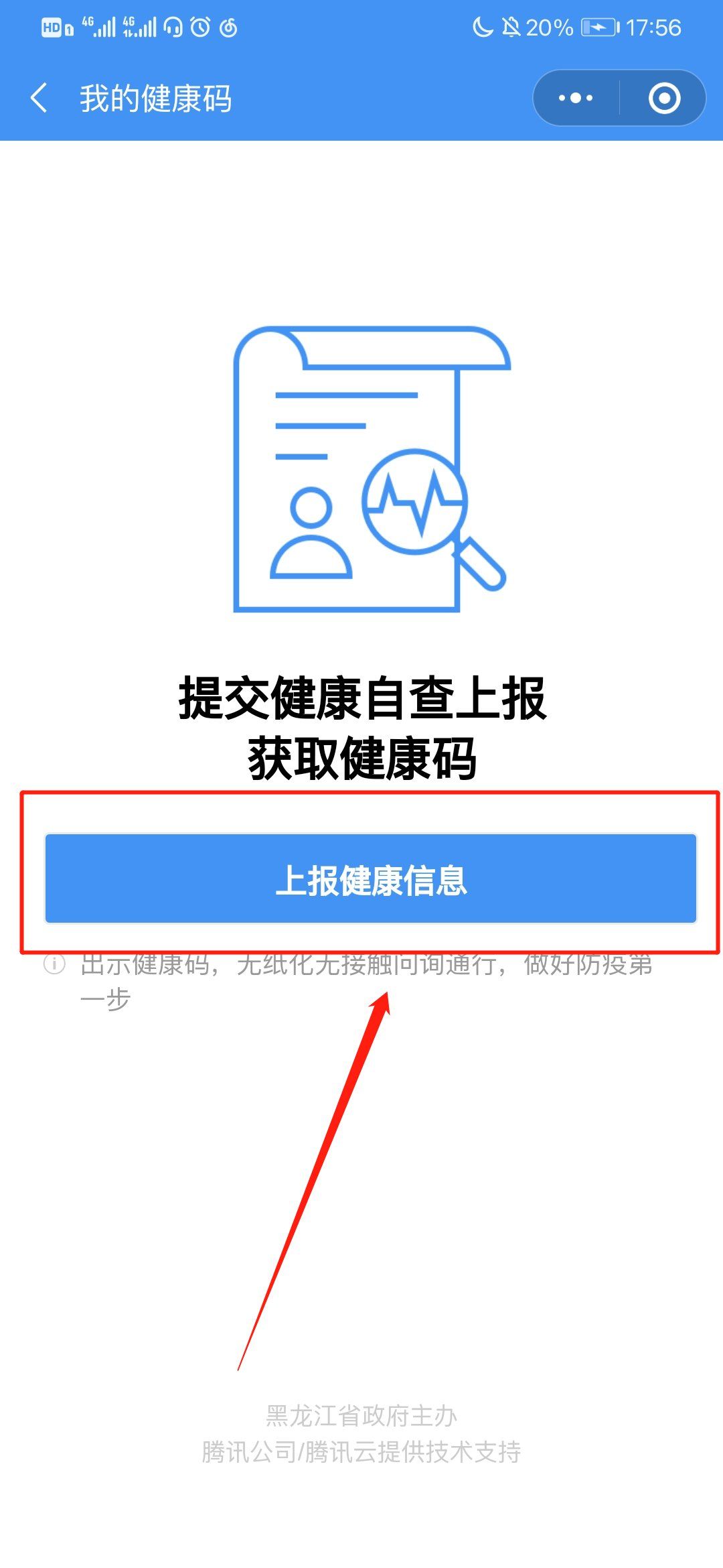 哈尔滨健康码申请流程