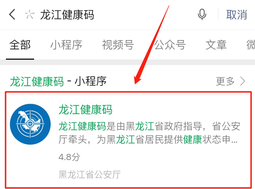 使用微信搜一搜搜索"龙江健康码,或长按识别下方二