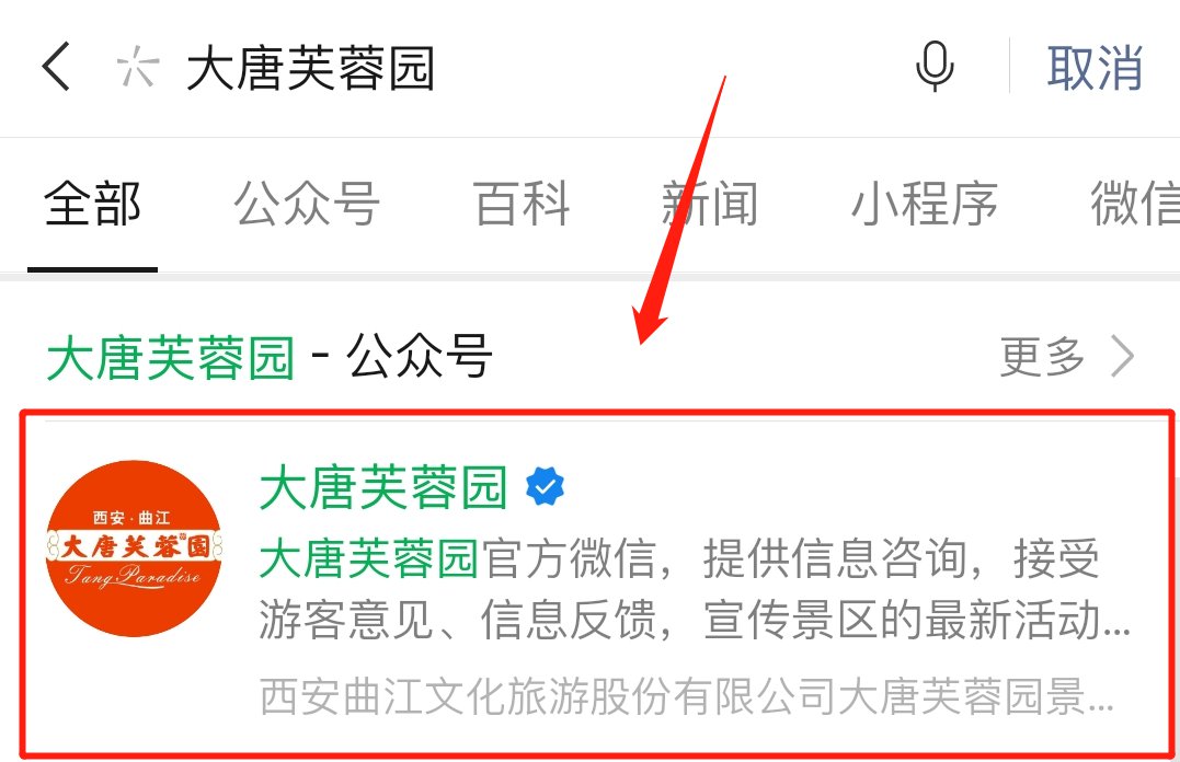 大唐芙蓉园预约入口(公众号 小程序)