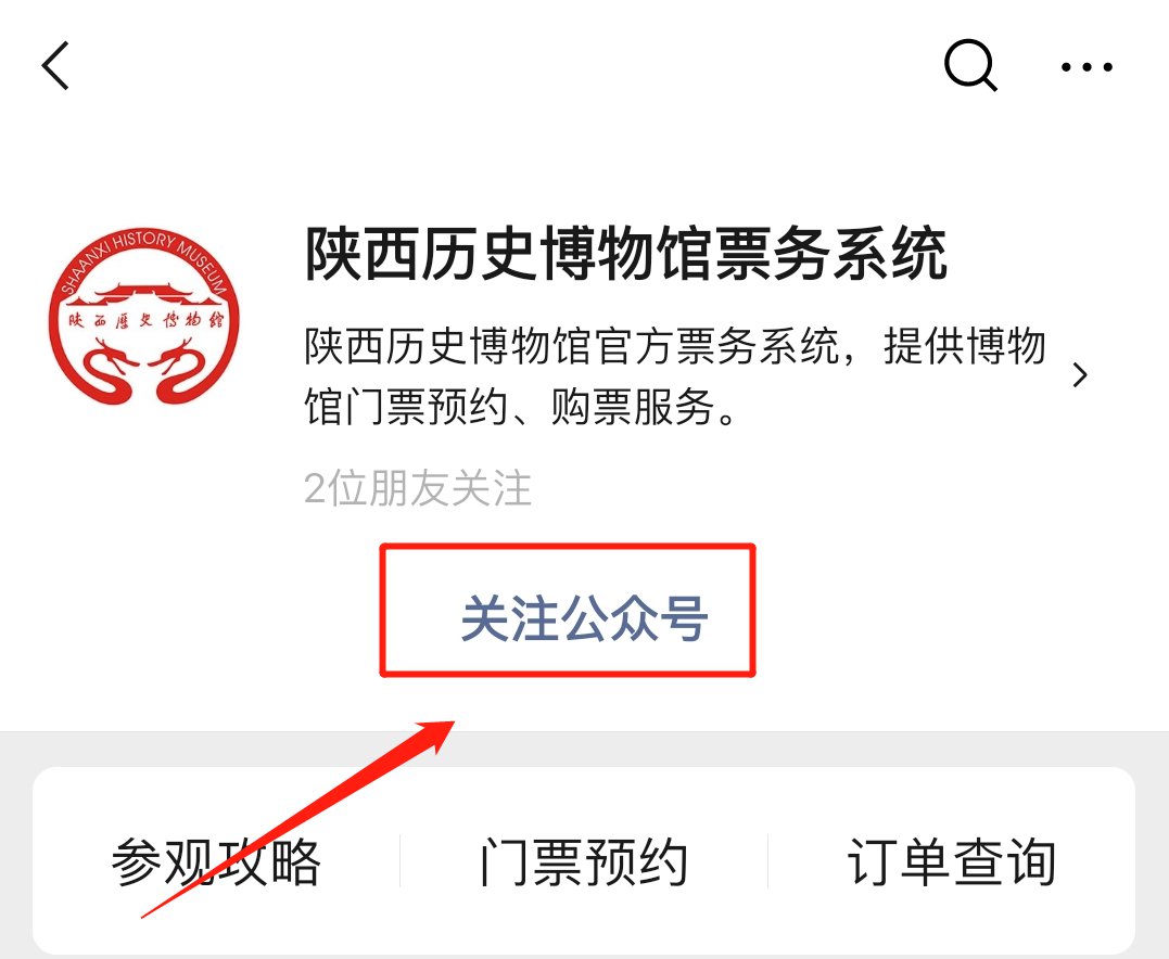 陝西曆史博物館票務系統公眾號怎麼關注