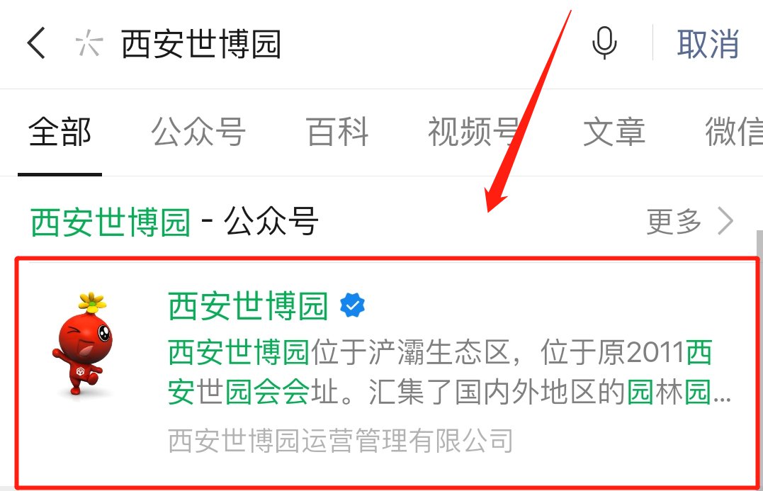 西安世博园门票免费预约流程公众号版