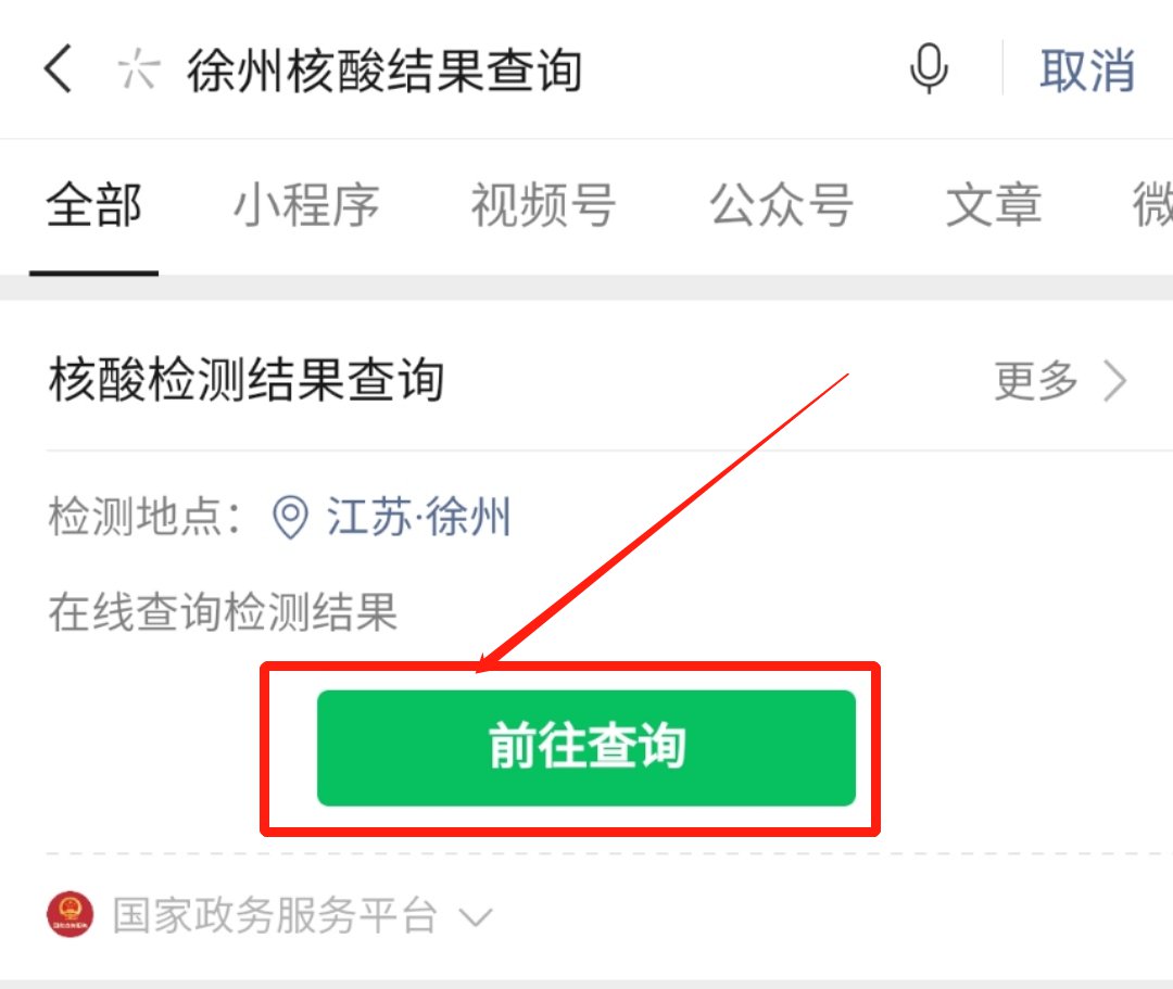 徐州核酸检测结果怎么查
