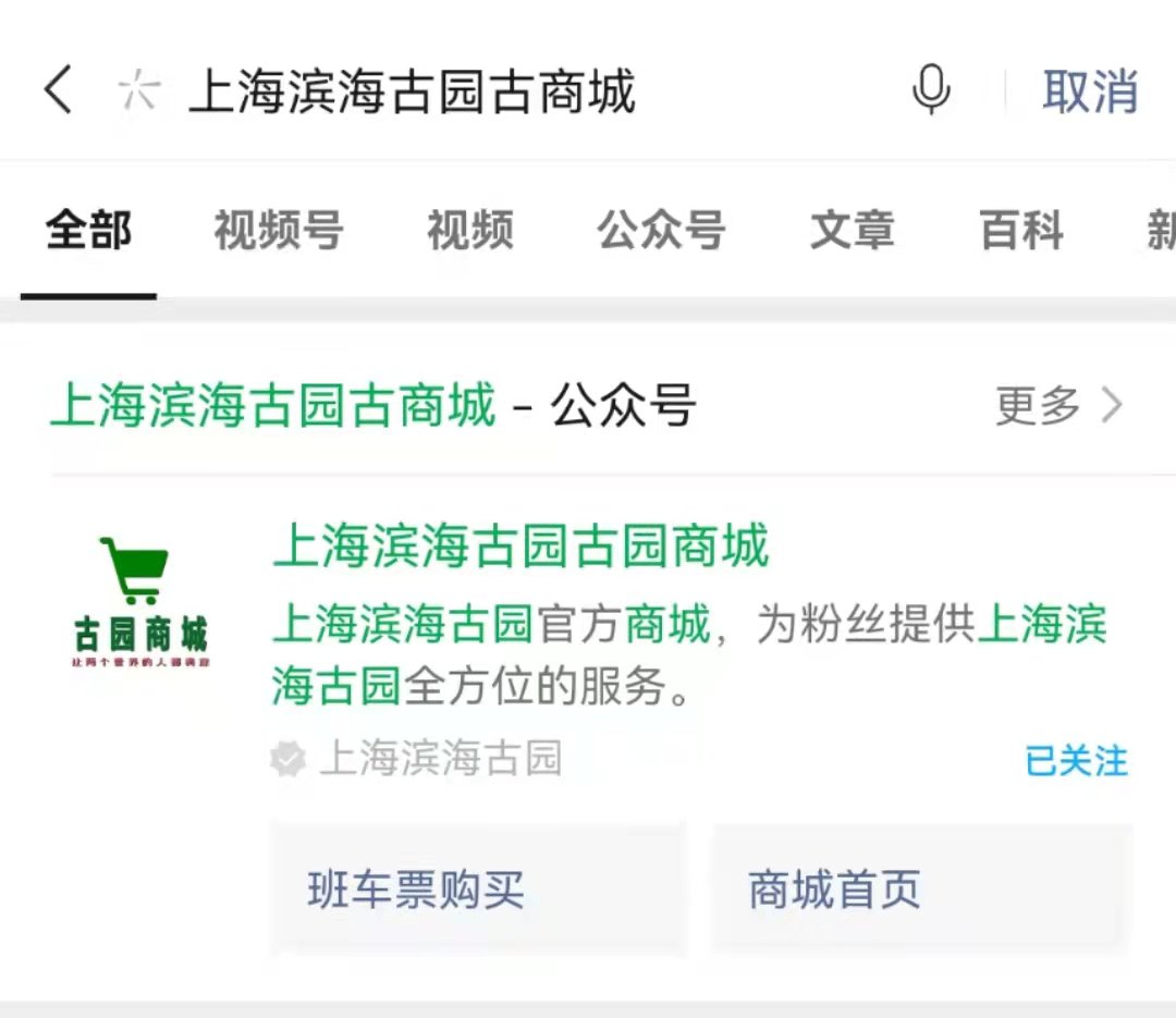 上海滨海古园冬至班车订票流程