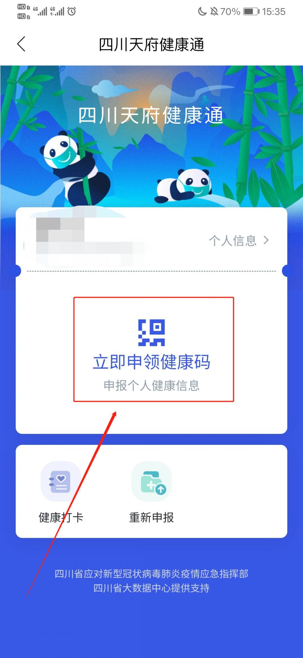 四川健康码app下载入口