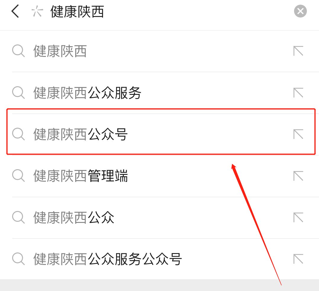 在搜索页面中,选择公众号,点击"健康陕西公众服务"公众号,如下图所示