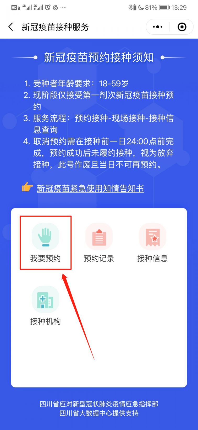四川新冠疫苗接种预约流程