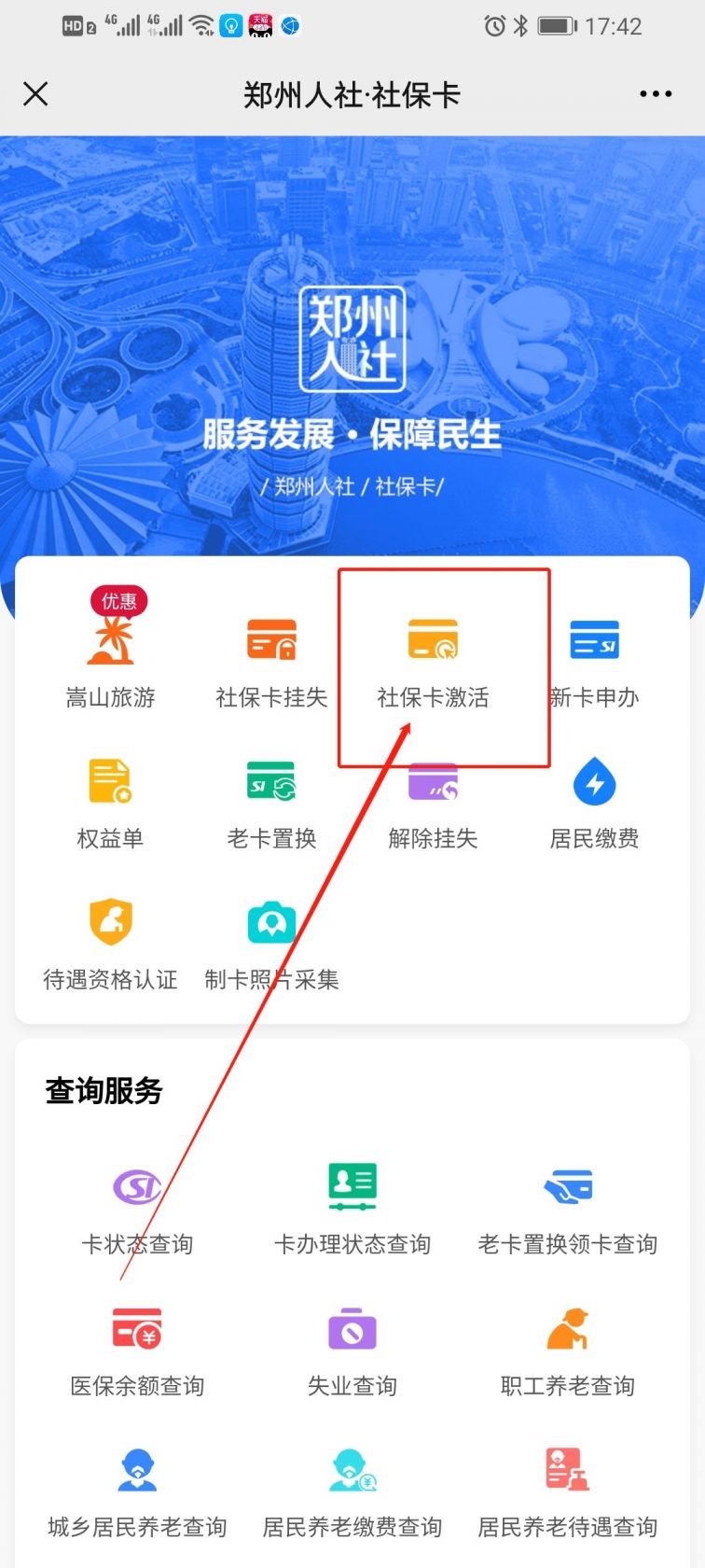 郑州社保卡怎么激活