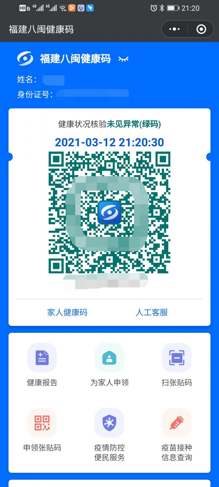 福建八闽健康码申请流程小程序