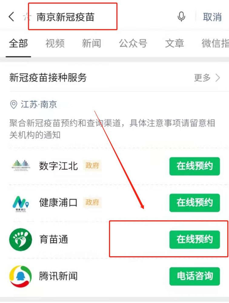 南京新冠疫苗微信预约流程