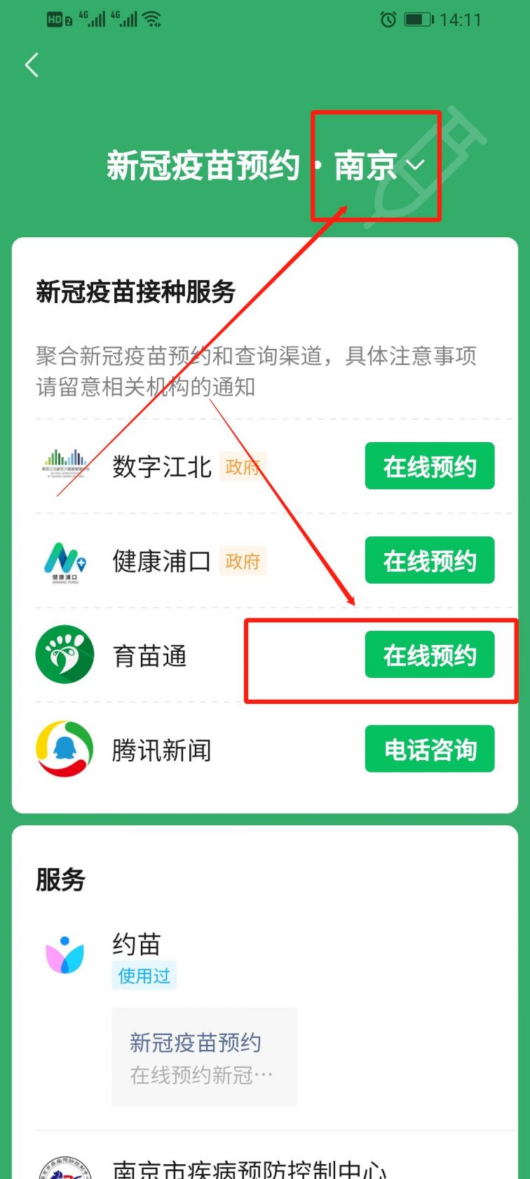 南京新冠疫苗微信预约入口在哪