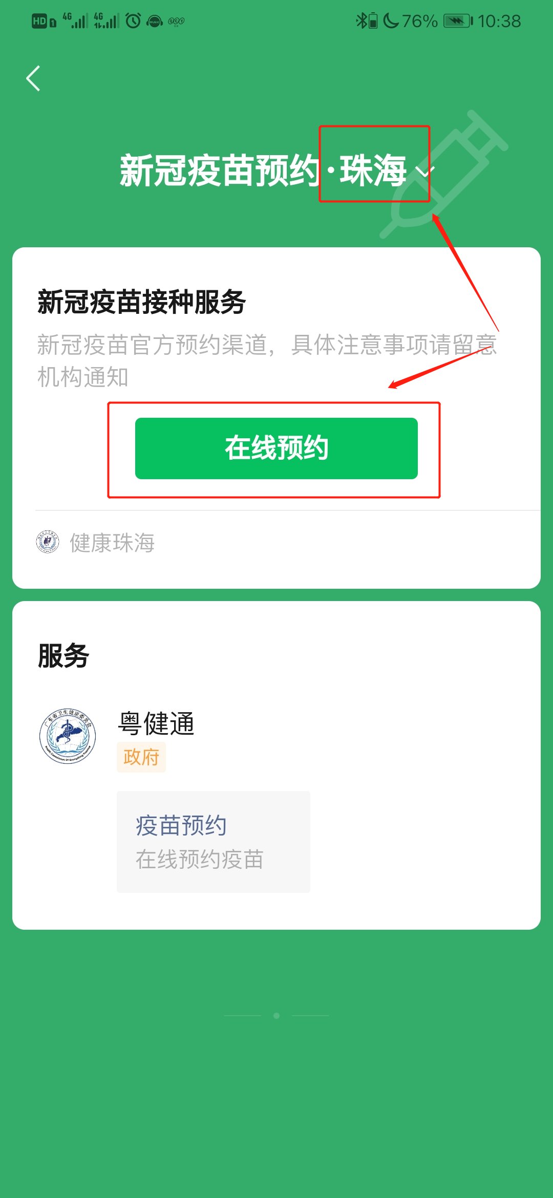 珠海新冠疫苗预约接种流程