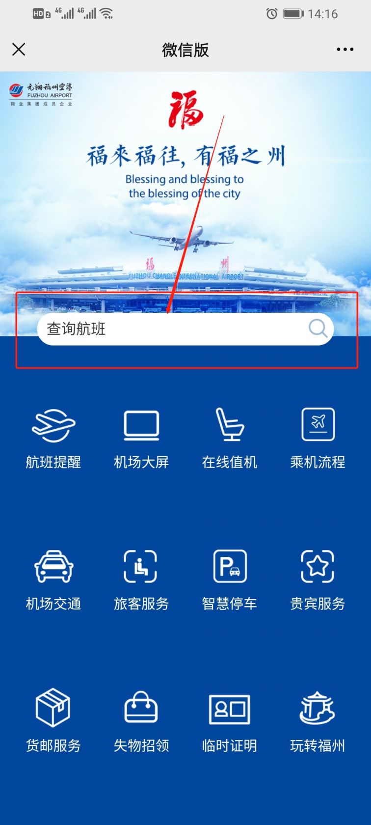 福州机场航班查询流程