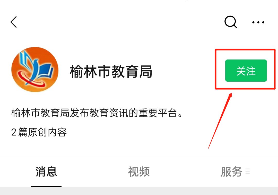 榆林市教育局公众号怎么关注