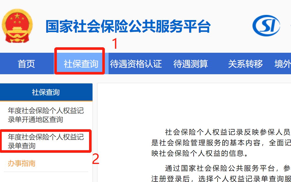 社保查询网入口