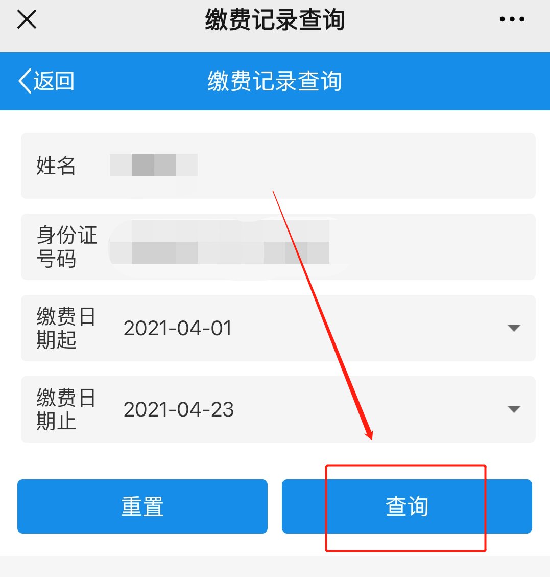 缴费查询