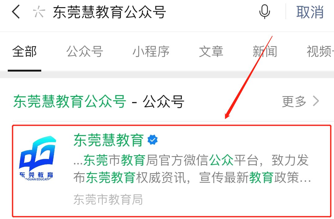 东莞慧教育公众号怎么关注