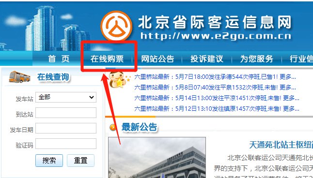 北京客运站网上订票入口