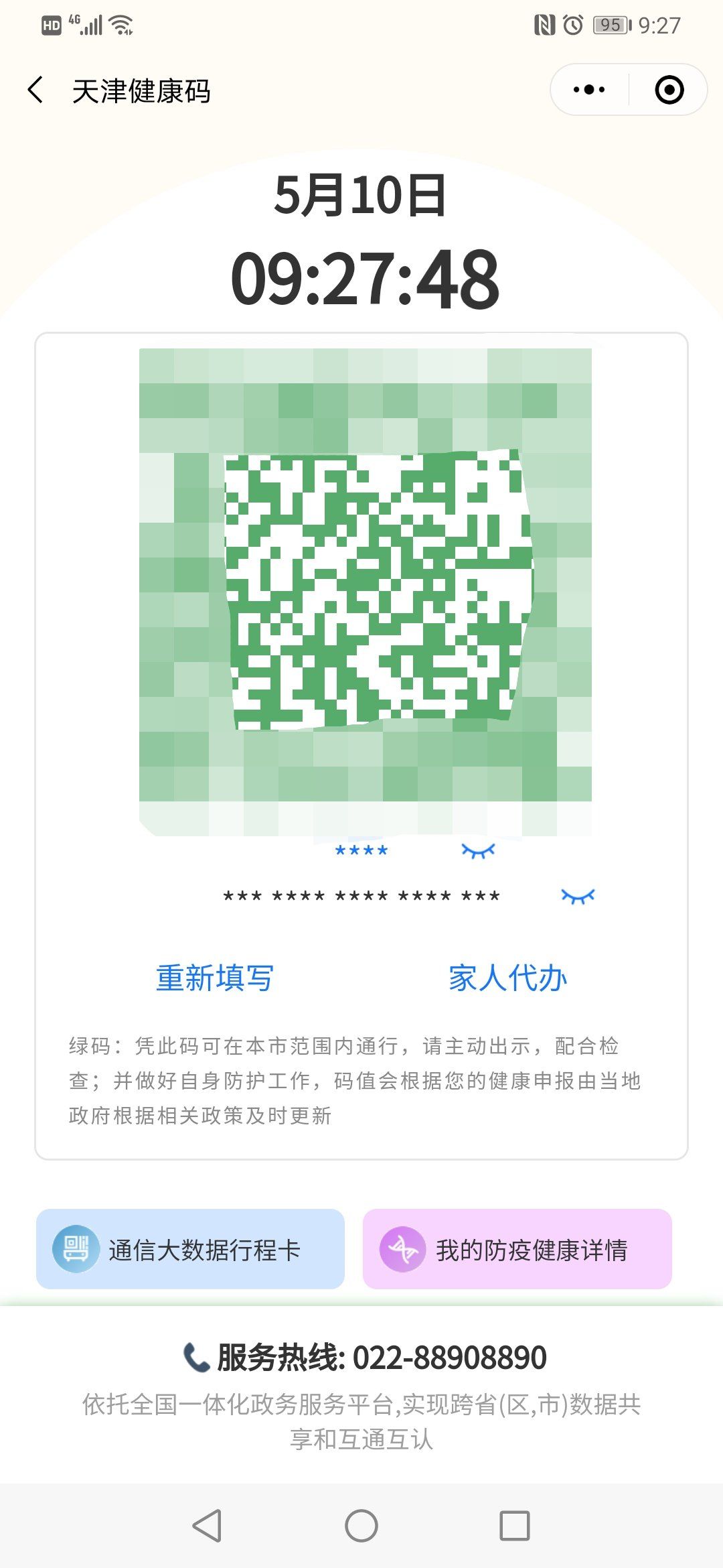 天津机场健康码图片图片
