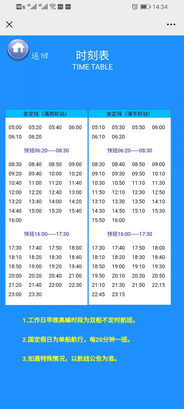 上海轮渡运营时刻表