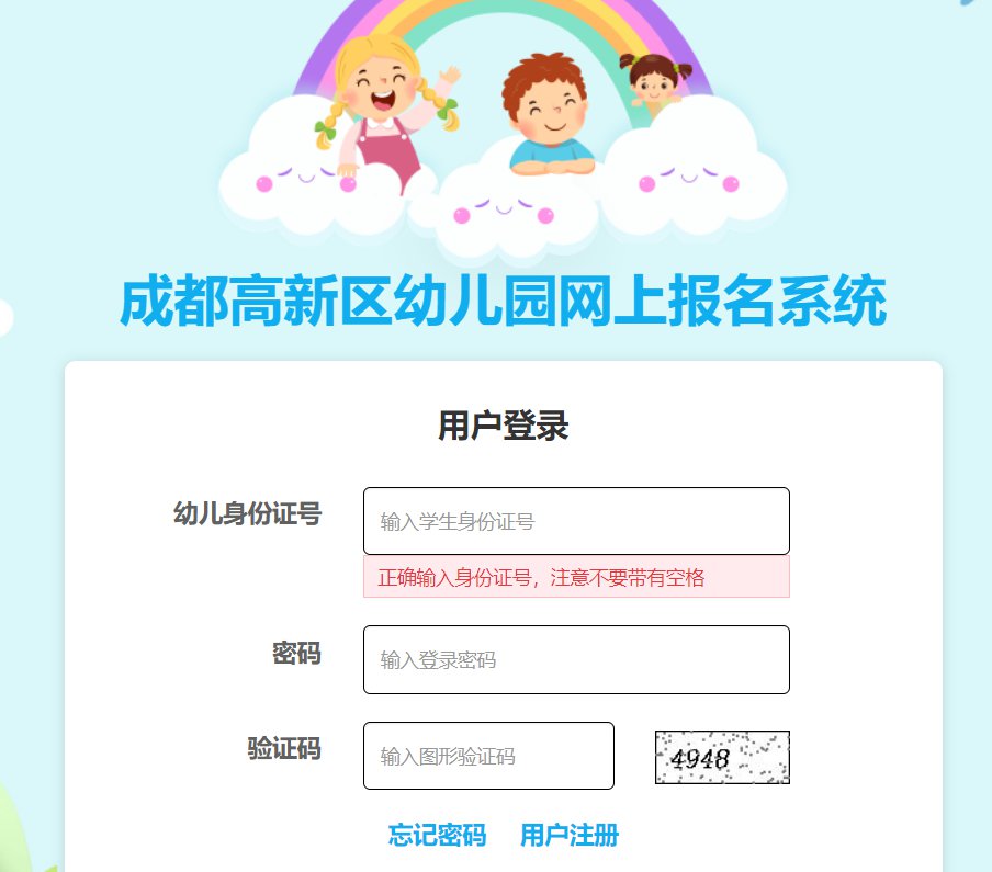 成都高新區幼兒園網上報名系統入口