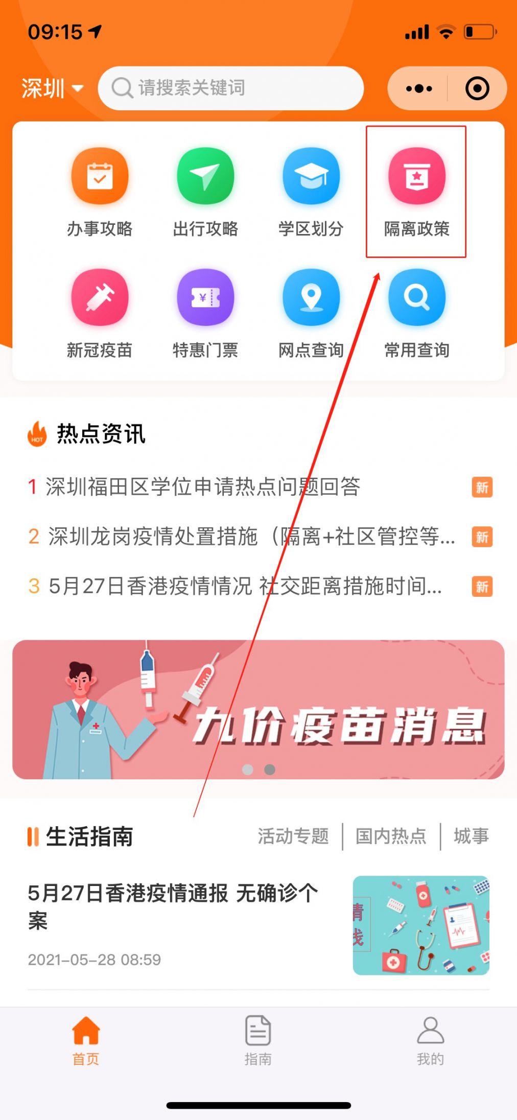 深圳疫情隔离政策查询入口