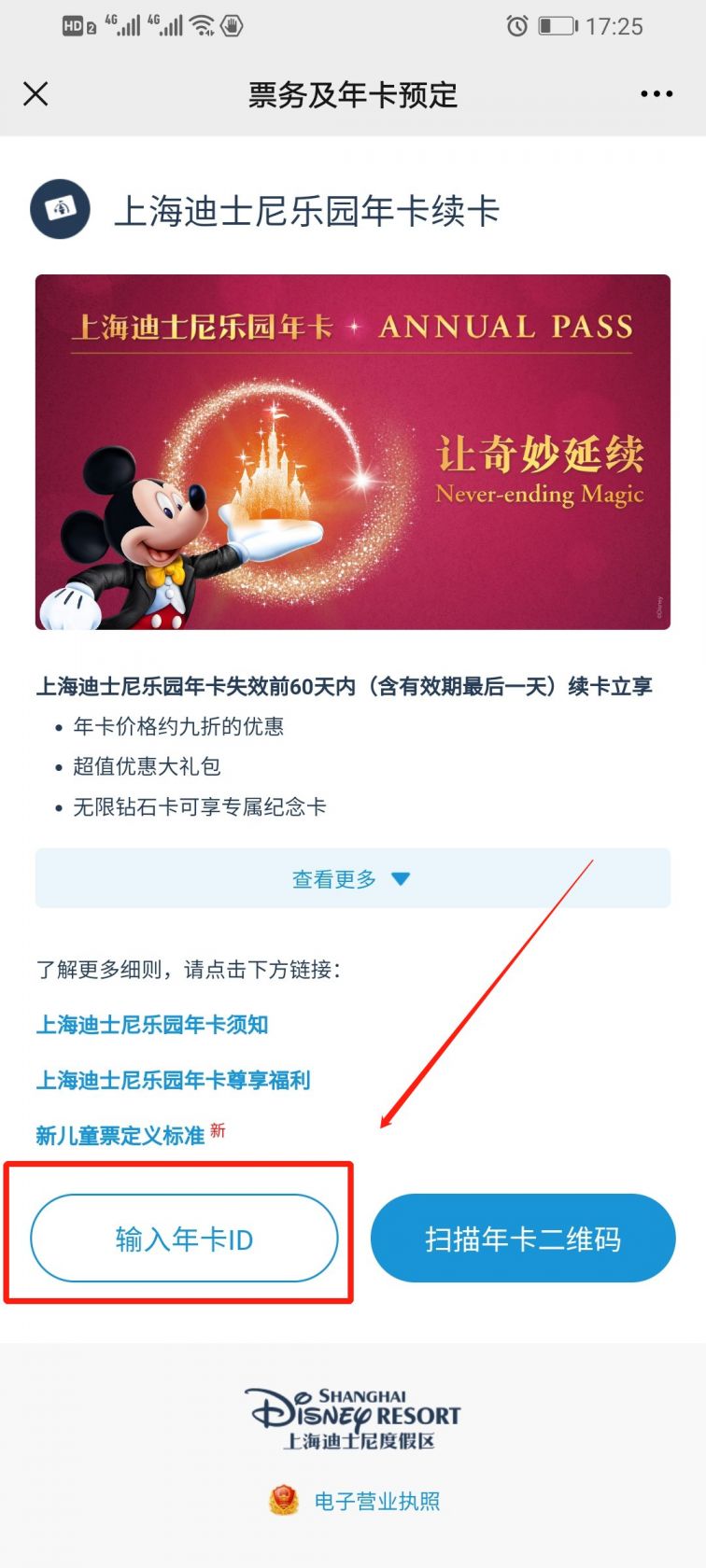 上海迪士尼乐园年卡续卡流程