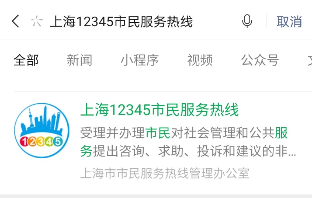 上海12345市民服务热线诉求反映流程