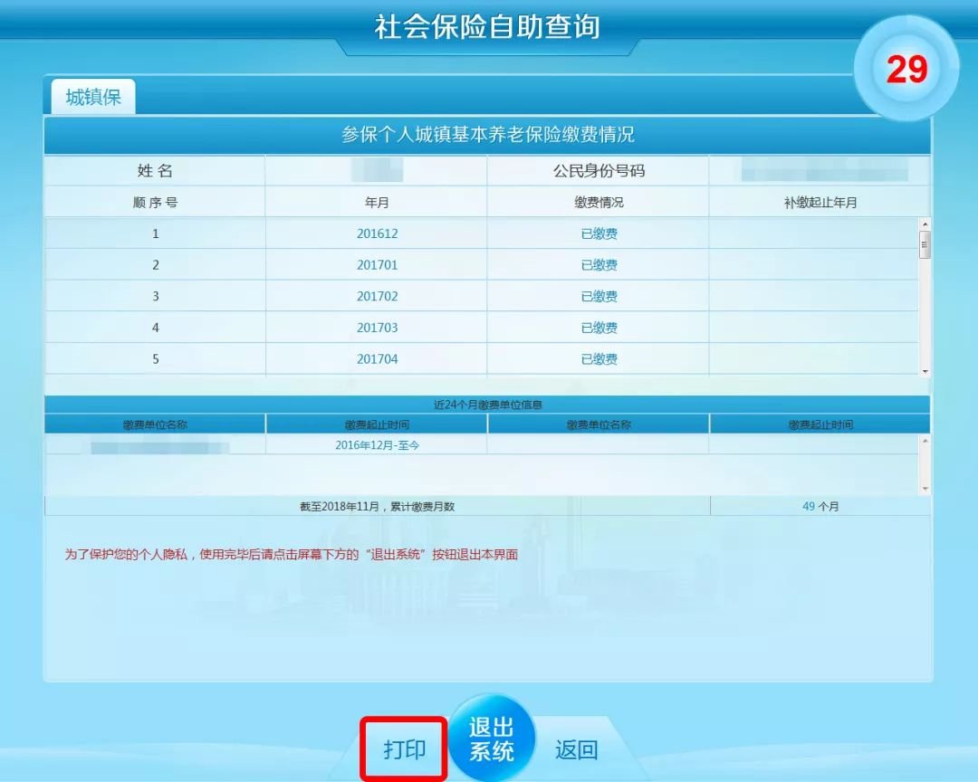 上海社保自助查询机能查什么