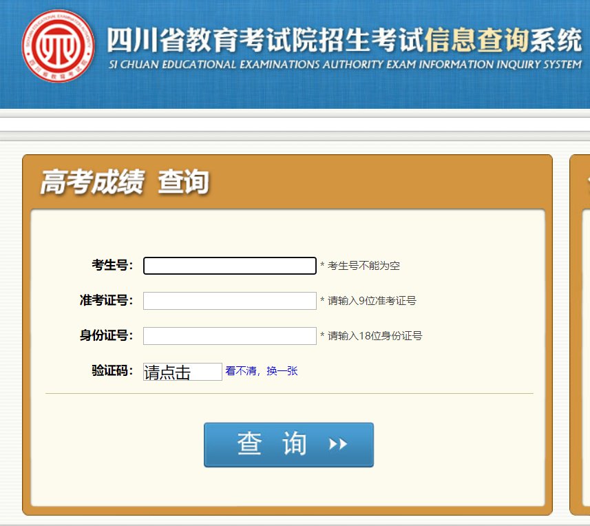 四川高考成绩查询系统入口