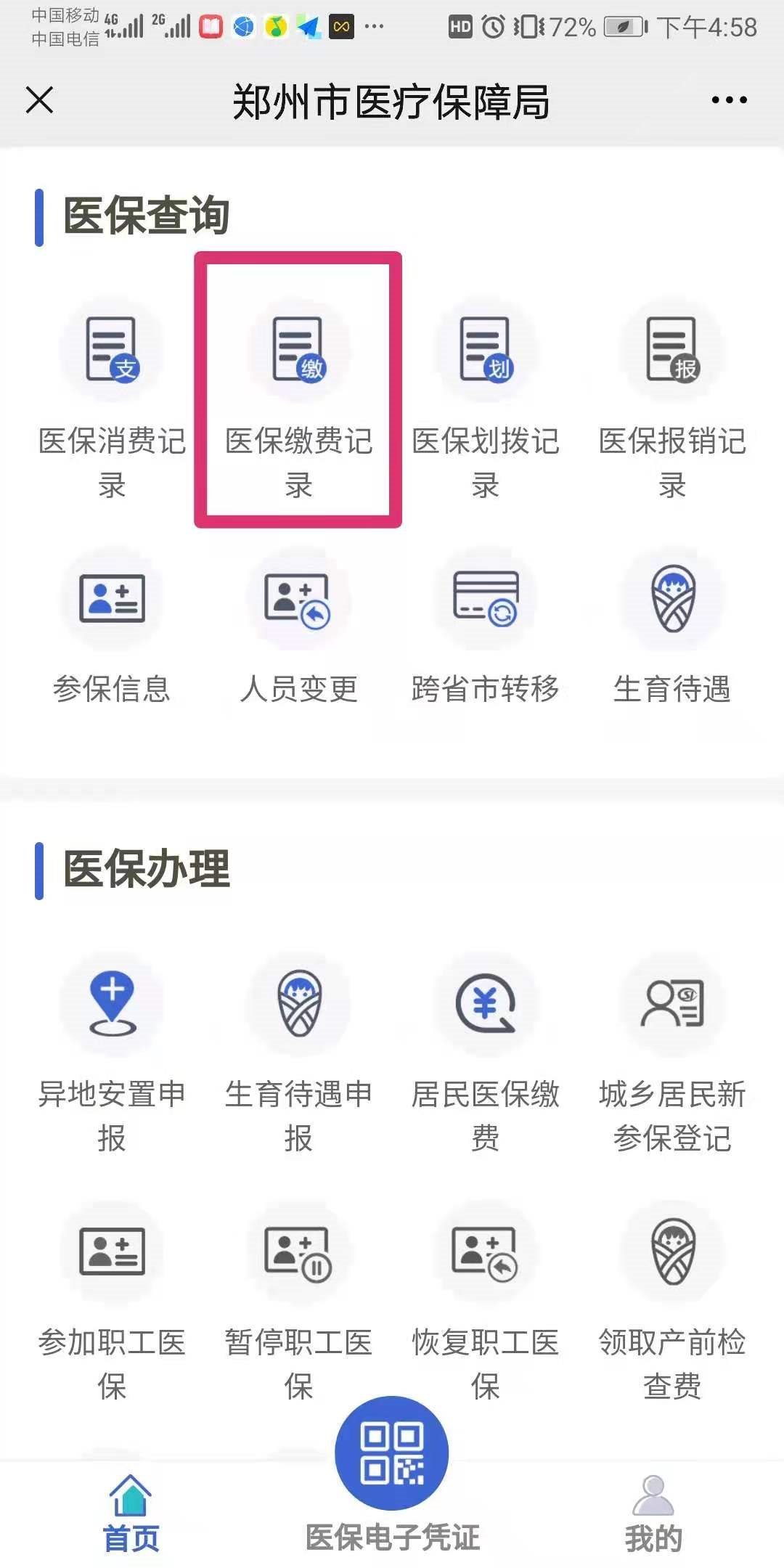 鄭州醫保繳費記錄查詢平臺