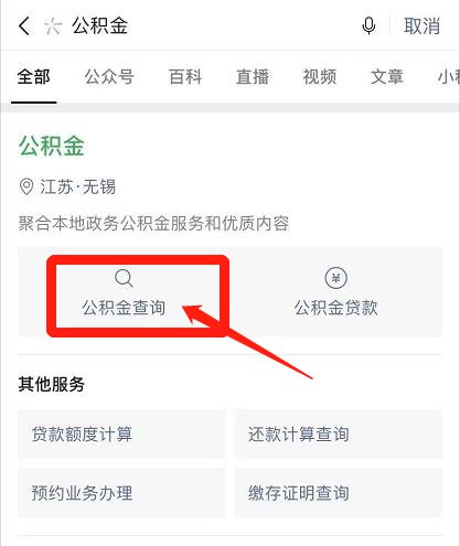 微信搜一搜提供公積金在線查詢服務,在線即可查詢公積金餘額以及