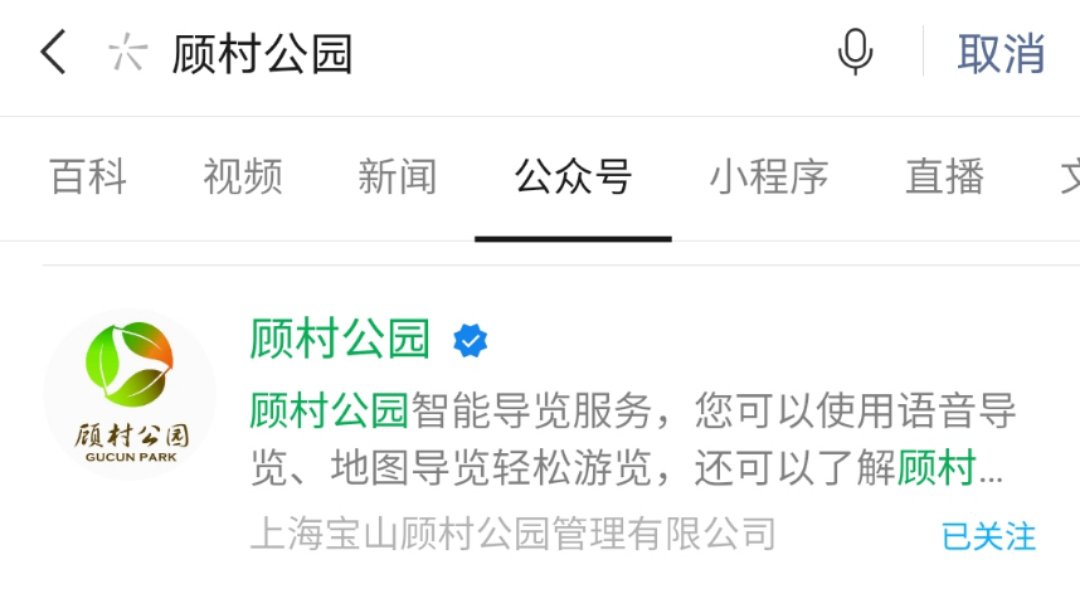 第一步:使用微信搜一搜"顾村公园"公众号,然后点击进入并关注