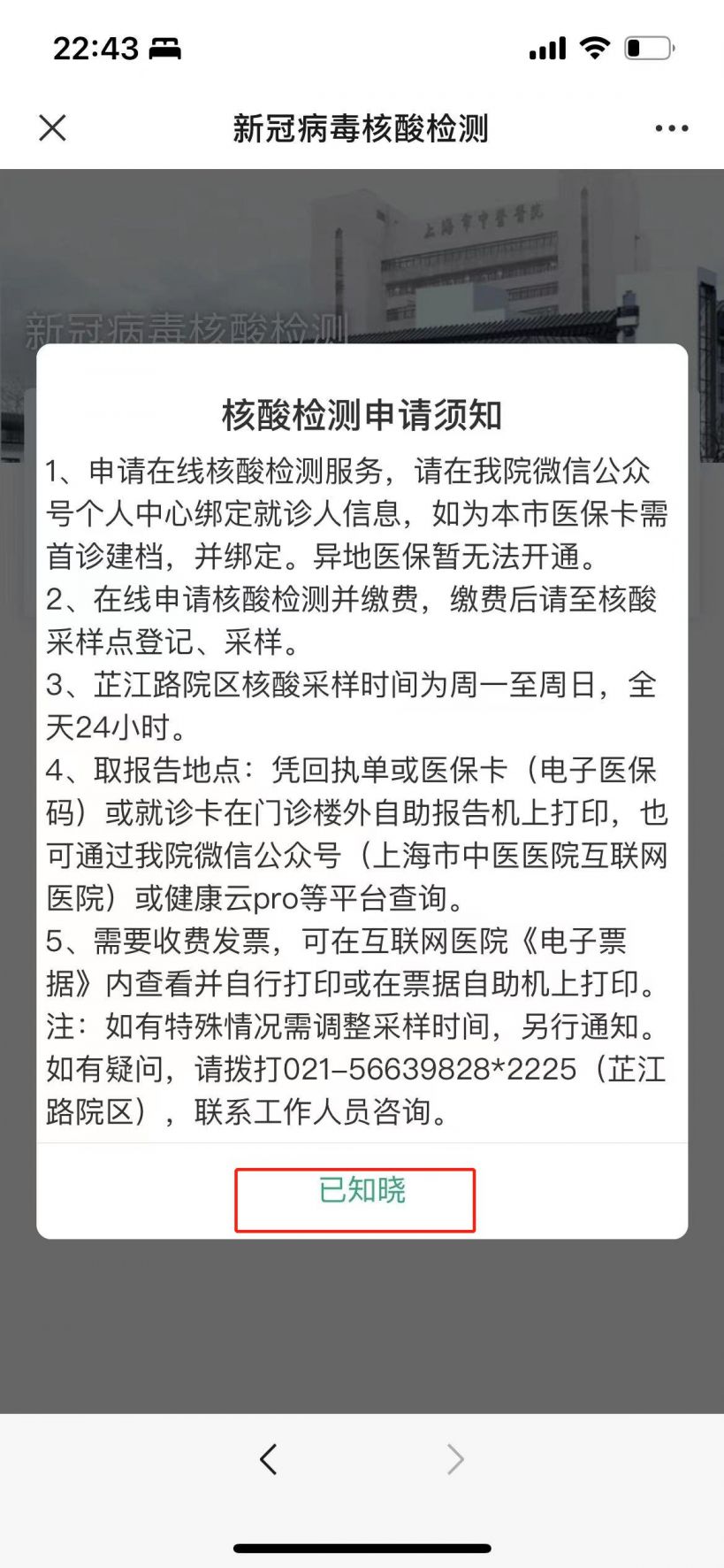 上海中医医院核酸检测预约流程