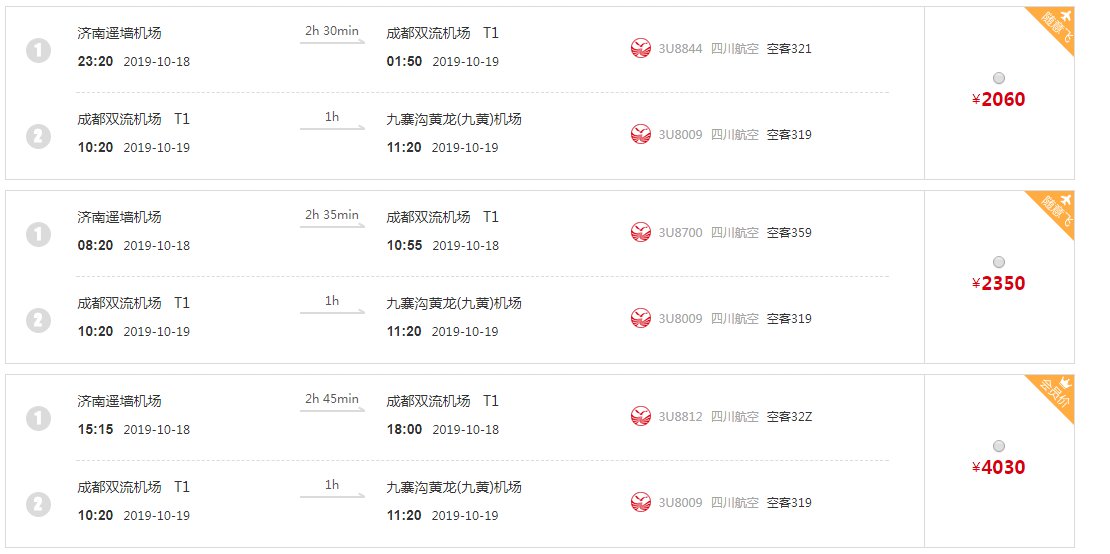 济南到九寨沟的飞机票价